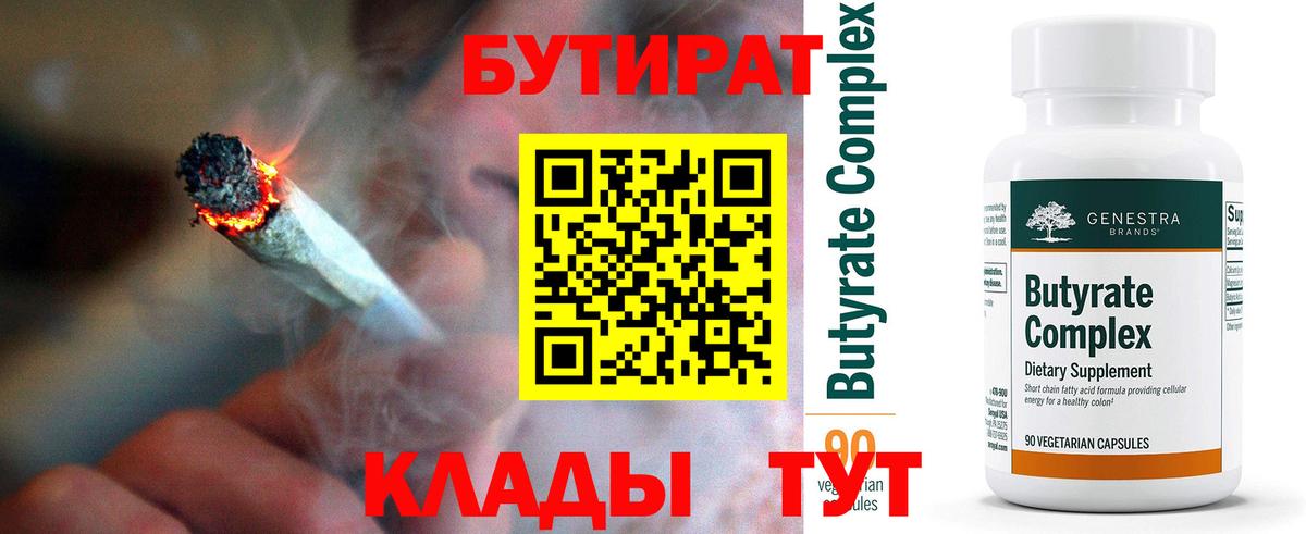 БУТИРАТ вода Кимовск