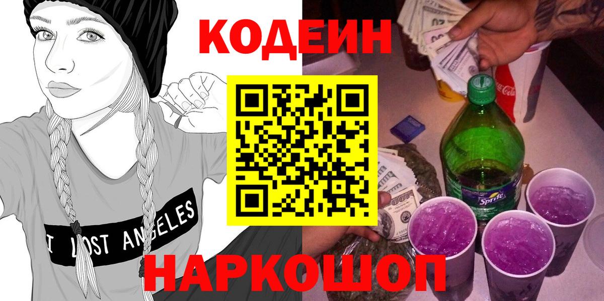 Кодеиновый сироп Lean напиток Lean (лин)  Codein Purple Drank  Кимовск  Вход с VPN 