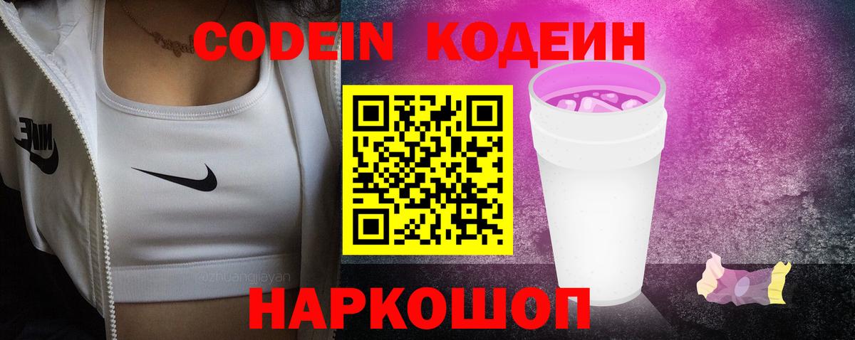 Кодеин Purple Drank Кимовск